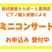 【ららぽーと豊洲店ピアノご購入者様限定】8月29日（土）ミニコンサートを開催いたします♪