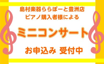 【ららぽーと豊洲店ピアノご購入者様限定】8月29日（土）ミニコンサートを開催いたします♪