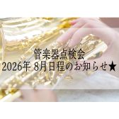 【管楽器点検会】 2026年8月8日（土）開催！