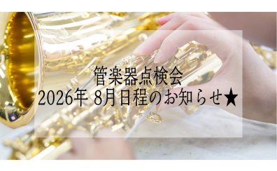 【管楽器点検会】 2026年8月8日（土）開催！