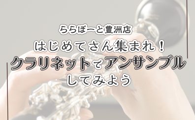 はじめてさん集まれ!クラリネットでアンサンブルしてみよう✨