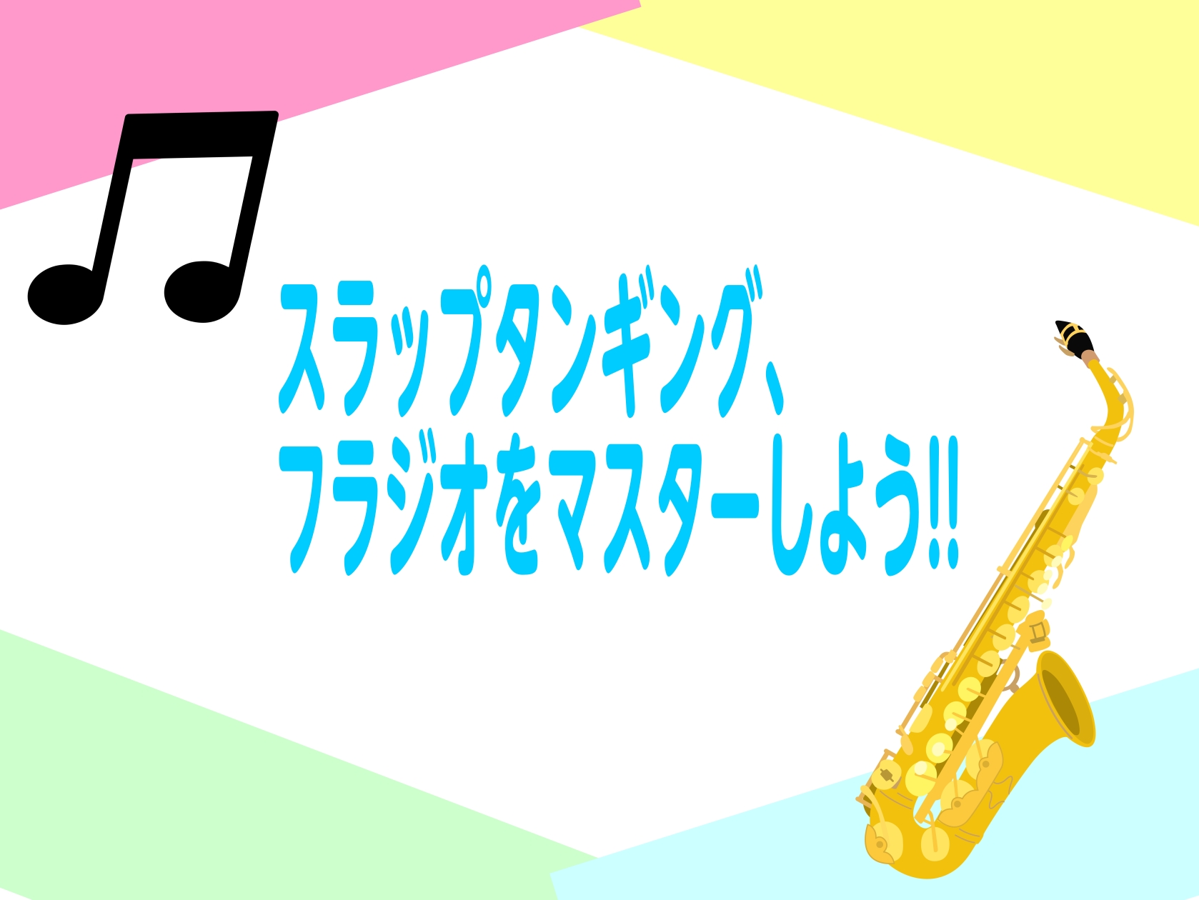 皆様、こんにちは!!サックスインストラクターの金場(かねば)です🎷『スラップタンギング』や『フラジオ』を出来るようになりたいと思っている方!!是非挑戦してみませんか？30分のレッスンを通して特殊奏法のコツや練習方法を伝授いたします!!沢山のご応募お待ちしております♪
