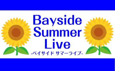 島村楽器ららぽーと豊洲店ミニライブ「Bayside🌞SummerLive-ベイサイド サマーライブ-」開催!