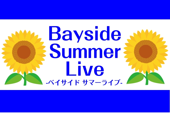 今年も暑い、熱い！熱い夏がやってまいりました！島村楽器ららぽーと豊洲店では、そんな熱い夏にライブイベントを開催いたします！！「バンドをやっているけどライブに出たことがない」「ライブ大好き！」どんな方でも参加いただけます♪ CONTENTS📅 開催概要📝 参加申し込み・お問い合わせ【同日開催！】🎸 夏 [&hellip;]