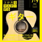 NHKテキスト『3か月でマスターする ギター』好評取扱中！
