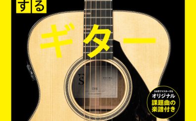 NHKテキスト『3か月でマスターする ギター』好評取扱中!