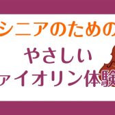 初めてでも安心！「やさしいヴァイオリン体験会」