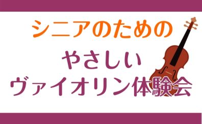 初めてでも安心!「やさしいヴァイオリン体験会」