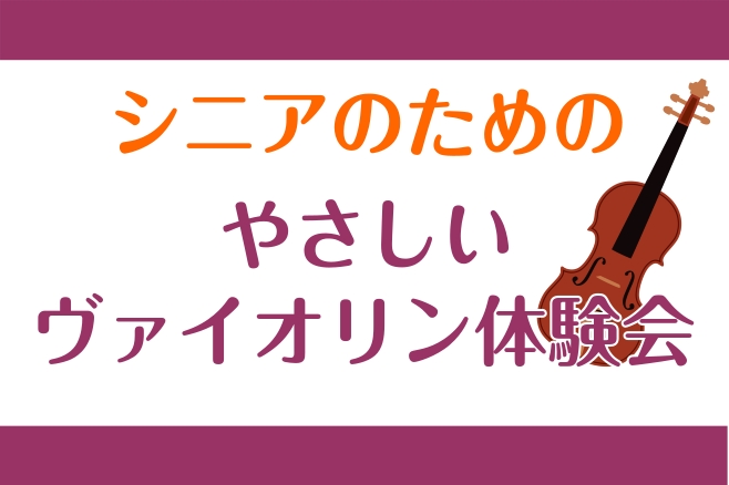 音楽で毎日の暮らしをパッと華やかに。「イマ活」始めてみませんか？「新しい趣味を見つけたいけれど、今から楽器なんてできるかしら…」「ずっと憧れていたけど迷っている…」そんな方におすすめの体験イベントです！ CONTENTSお申込み方法お申込み方法 お電話・ご来店または下記お申込みフォームにて承ります。 [&hellip;]