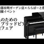 【会場は有明ガーデン店!】島村楽器有明ガーデン店×ららぽーと豊洲店合同企画!【8/8(土)~8/16(日)】大人のための「ハイブリッドピアノ選び方」フェア開催!