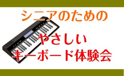 初めてでも安心!シニアのための「30分1回限定!やさしいキーボード体験会」
