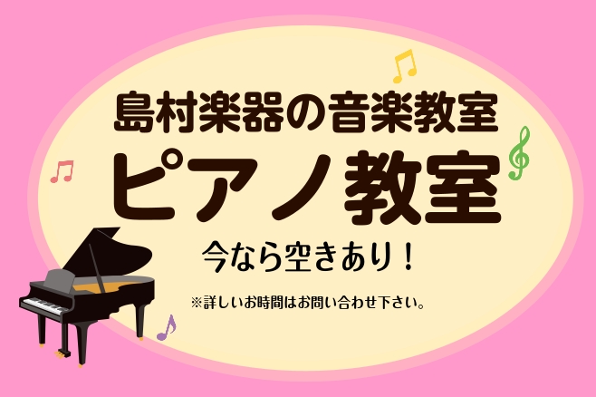 こんにちは、島村楽器ららぽーと豊洲店です♪現在、島村楽器ららぽーと豊洲店ではピアノコースの空き枠が少しございます為、ご入会いただけます！！4歳以上のお子様から大人の方まで、どなたでもご受講いただけます！ご興味のある方は是非、お問い合わせいただけますと幸いでございます。 CONTENTS現在の空き枠の [&hellip;]
