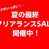 早いもの勝ち！夏の最終クリアランスセール開催中！