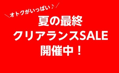 早いもの勝ち！夏の最終クリアランスセール開催中！