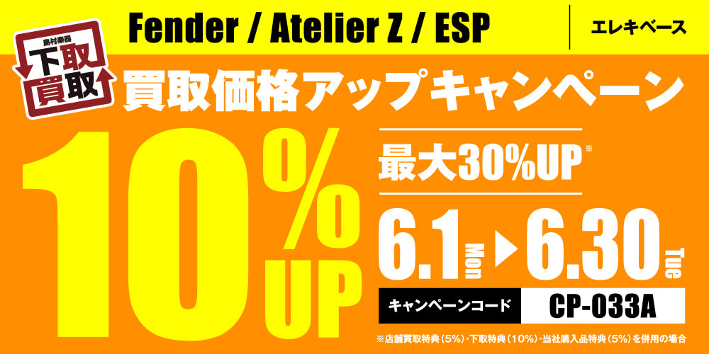 Fender / Atelier Z / ESP買取応援キャンペーン