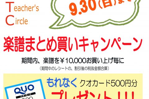 *始まります！]]秋のおまとめ買いキャンペーン！]]￥500クオカードプレゼント！ *キャンペーン概要 ***期間：9/15（土）～9/30（日）まで 楽譜を1万円（STC会員割引後、税抜）お買い上げごとにクオカード500円分をもれなくプレゼント！(2万円で2枚、3万円で3枚・・・となります。]]期 […]