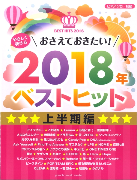 *最新ピアノ楽譜人気ランキングTOP10 ***【1位】 ピアノソロ　初級　やさしくひける最新アニメヒッツ2018 みんなが大好きなアニメソングがいっぱい！！ 商品の説明 最新アニメが満載！！大人気の『HUGっと！プリキュア』『アイカツフレンズ！』『キラッとプリ☆チャン』『快盗戦隊ルパンレンジャーV […]