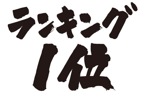 最新 ピアノ楽譜人気ランキングtop10 9 5更新 イオンモール土浦店 店舗情報 島村楽器 最新 ピアノ楽譜人気ランキングtop10 9 5更新 イオンモール土浦店 店舗情報 島村楽器