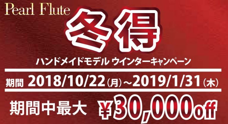 *Pearlフルートの冬得とは？ **人気のハンドメイド”マエスタシルバーシリーズ”、セミハンドメイド”カンタービレ”を対象に、特別割引を実施！ 割引金額 ***マエスタシリーズ→店頭価格から￥30,000OFF! |総銀製|管体Ag997|他銀製（F-MS997、F-MD997シリーズ）| |総銀 […]