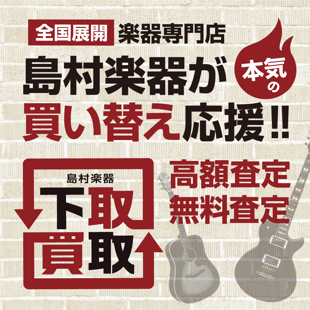 【楽器売りたいなら】島村楽器土浦店楽器の中古買取、下取りやってます【島村楽器土浦店へ！】