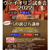 バイオリン試奏会＆即売会2022　8/5(金)～8/7(日)開催中！！