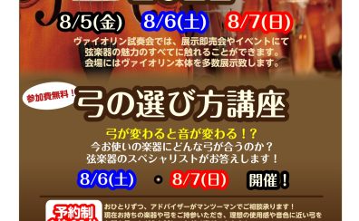 バイオリン試奏会＆即売会2022　8/5(金)～8/7(日)開催中！！