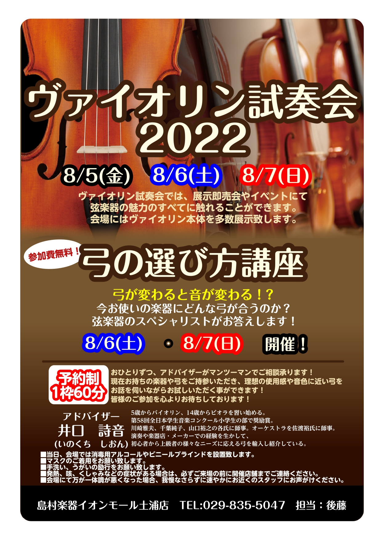 3日間限定！バイオリンフェア&弓の相談会開催！ 8/5(金)～7(日)にバイオリンフェア2022を行います！これからバイオリンを始めたい""自分にあう楽器を見つけたい"等々...。 期間中は専門スタッフが試奏のお手伝いからお悩み解決までサポートします！ CONTENTS弓の相談会も同時開催します！展 […]