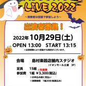 【STORE LIVE】～Halloween LIVE 2022～＜島村楽器でインストアライブしよう！＞