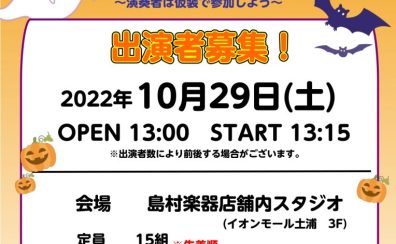 【STORE LIVE】～Halloween LIVE 2022～＜島村楽器でインストアライブしよう！＞