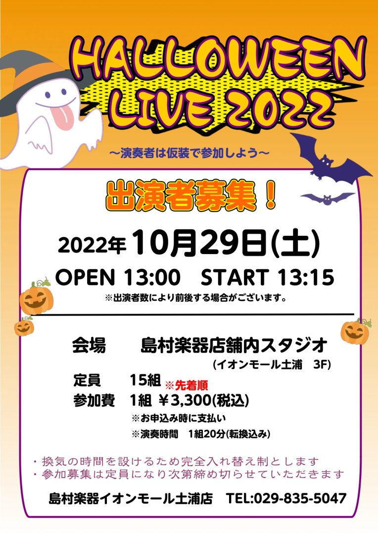 『STORE LIVE』出演者募集中♪ 皆様、大変お待たせいたしました！島村楽器イオンモール土浦店では『STORE LIVE』～Halloween LIVE 2022～と題した、オールジャンルライブイベントを開催します！ ・コロナ禍でなかなかライブができない・気軽にライブがしたい・練習の成果を発揮す […]