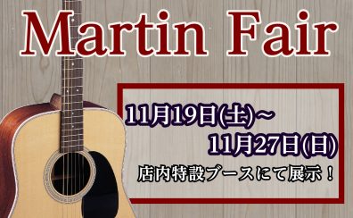 Martinギター フェア×点検会を開催します！！