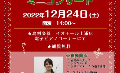 【ミニコンサート】12/23(土)フルートインストラクターとによるクリスマスコンサート開催！
