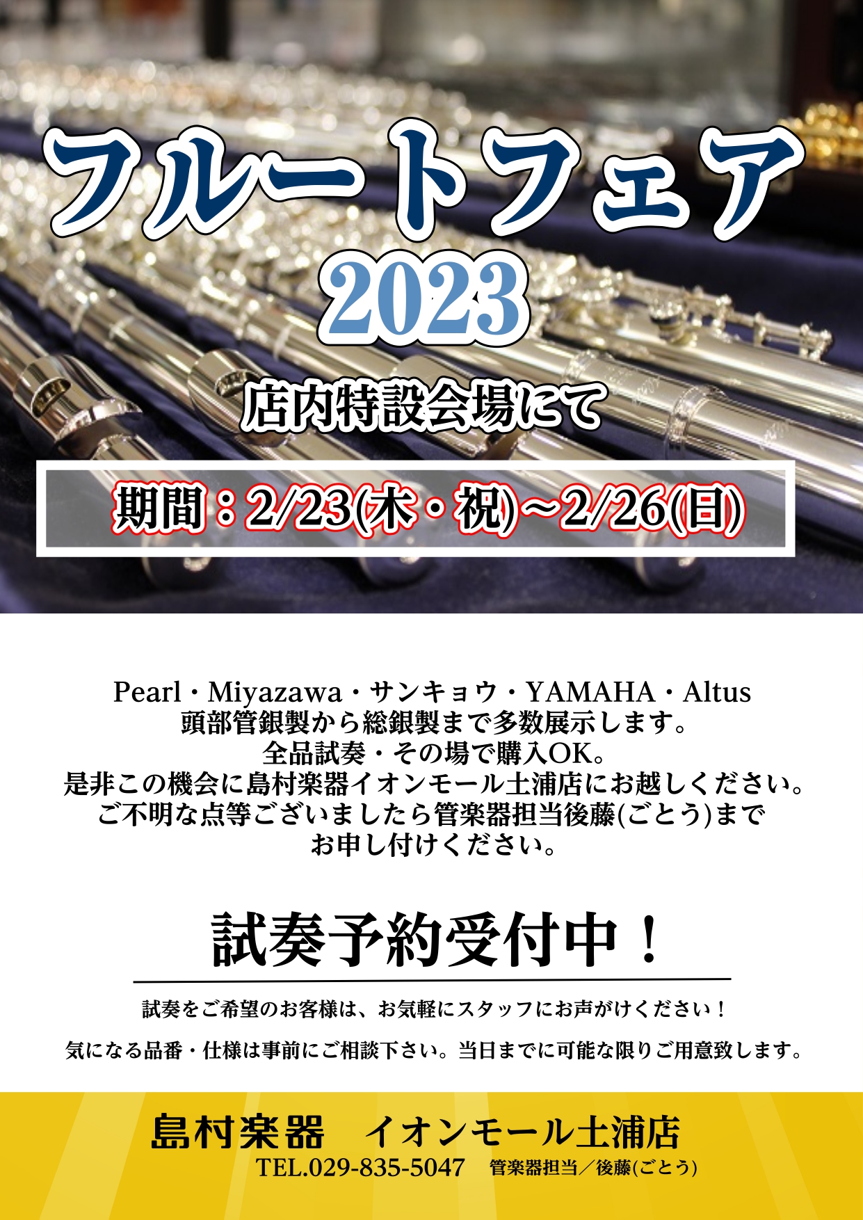 皆さんこんにちは！管楽器担当の後藤です♪ 2023年2月23日（木・祝）～2月26日（日）の期間、フルートフェアを開催いたします！普段店頭に置いていないメーカーはもちろん、なかなか試奏することができないモデルもご用意してお待ちしております！ 事前にご予約頂きますと、試奏部屋を確保させて頂きますので、 […]