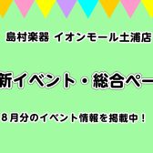 ☆イオンモール土浦店☆8月のイベント情報！