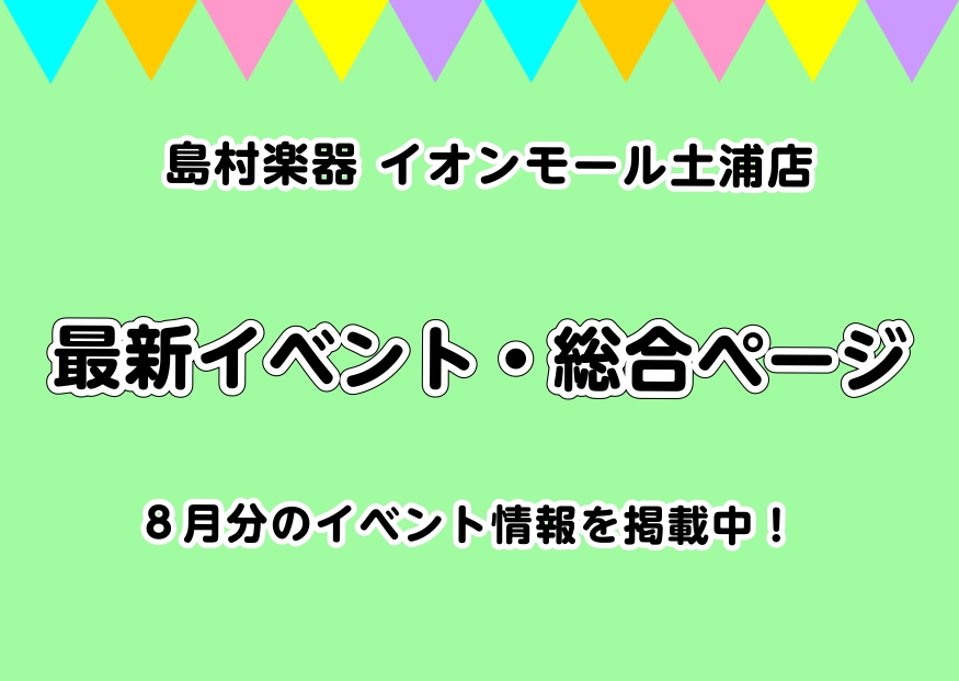 開催予定イベント‥アコースティクギター・エレキギター・エレキベースのビギナーズ倶楽部、エフェクターセミナー、弦交換セミナー、当店音楽サークル・Lotus Root Wind（吹奏楽サークル）・ウクレレサークル等、イベント盛りだくさんです！ 1.初心者応援！ビギナーズ倶楽部セミナー 各お時間13:00 […]