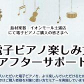 電子ピアノ楽しみ方アフターサポート