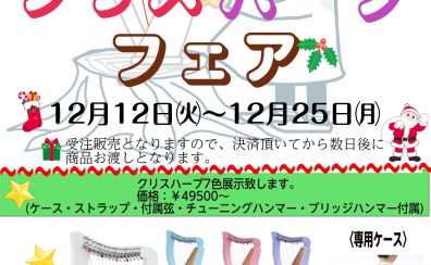 【人気のクリスハープフェア開催いたします】