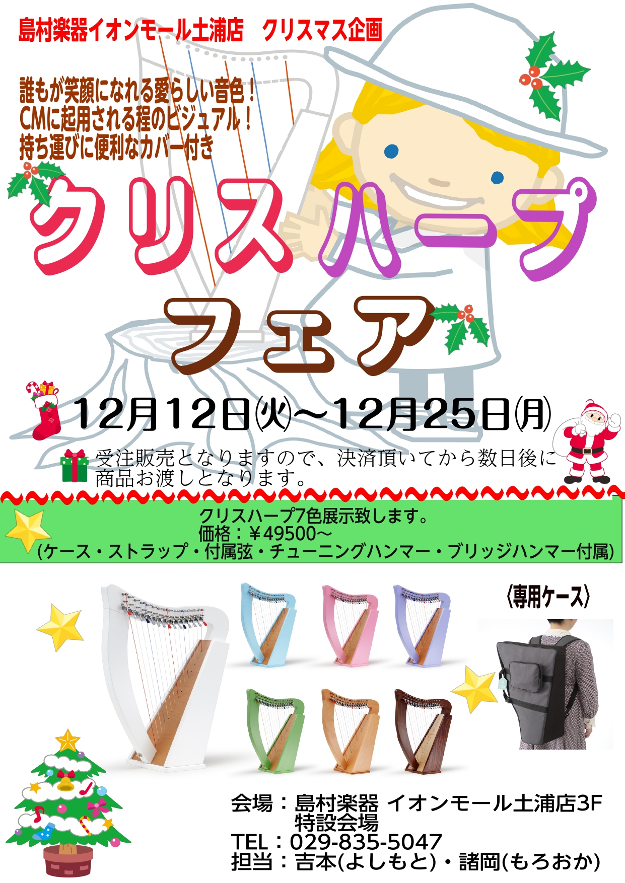 12月12日㈫～12月25日(月) お膝に乗せて演奏が出来る、可愛い15弦レバーハープ 7色全色展示致します。 受注販売となりますので、ご決済いただいてから数日後のお渡しとなります。 クリスマスプレゼントにされる場合、お早めにご予約下さりませ。 クリスハープは全てセットになっております。 専用ケース […]