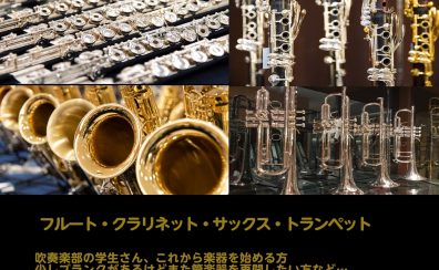 冬の管楽器フェア～フルート×クラリネット×サックス×トランペット