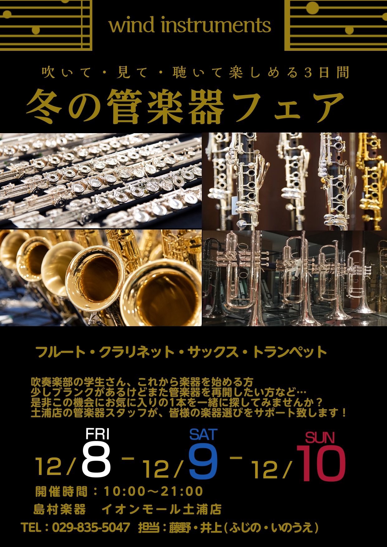 皆さんこんにちは！管楽器担当の藤野(ふじの)と井上(いのうえ)です♪ 2023年12月8日（金）～12月10日（日）の期間、冬の管楽器フェアを開催いたします！ 事前にご予約頂きますと試奏部屋を確保させて頂きますので、お待たせすることなくスムーズにご案内可能です。 まずはお気軽にお問い合わせ下さい！専 […]