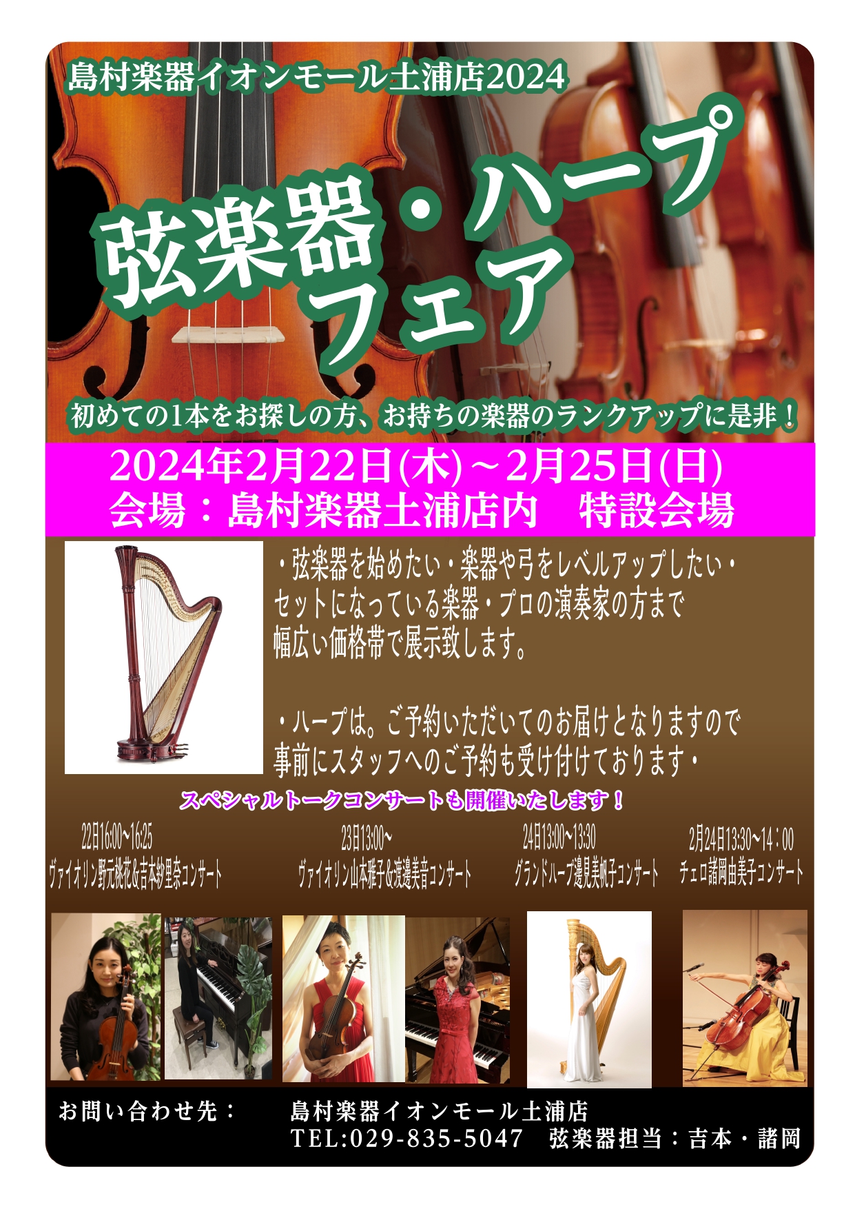 日程：2024年2月22日(木)~2月25日(日)　会場：イオンモール土浦3階／島村楽器土浦店内・特設会場 初めての方からレベルアップしたい方、プロの演奏家さんまでの幅広いラインアップで、ヴァイオリン、チェロ、弓・ケース・肩当て、等々アクセサリーを展示即売会を致します。 同時に、クリスハープ・サウル […]