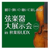 【弦楽器大展示会in秋葉原UDX開催！】