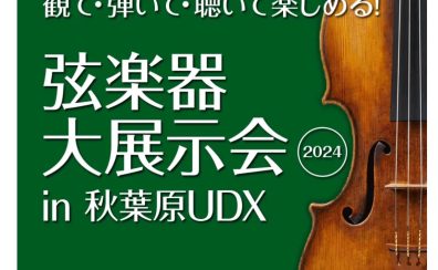 【弦楽器大展示会in秋葉原UDX開催！】