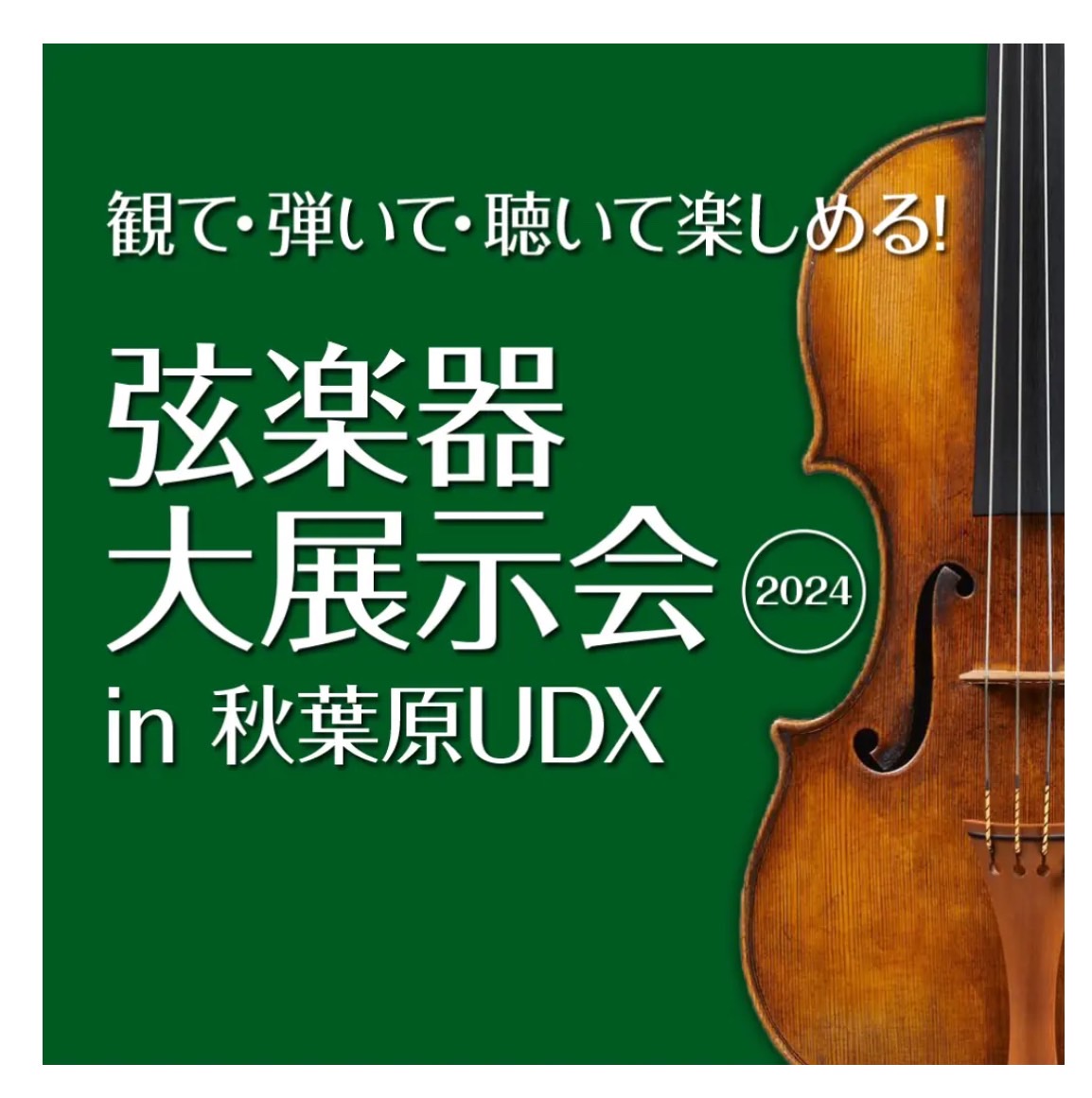 2024年5月3日(金．祝)～5月5日(日．祝) 会場：秋葉原UDXビル4F　UDXギャラリー 時間：10：00～18：00 入場無料 島村楽器主催で弦楽器企業9社が集結して開催されます。 見て・聴いて・弾いて・楽しんで頂ける展示会です。毎日行われる豪華アーティストのコンサートもお見逃しなく。 会場 […]