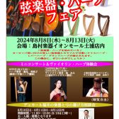 【弦楽器＆ハープフェア開催！】