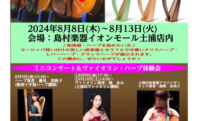 【弦楽器＆ハープフェア開催！】