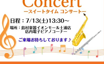 7/13(土)13:30～フルートとサックスのミニコンサートを開催致します。