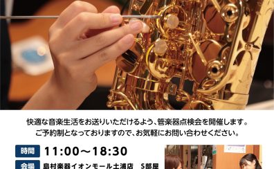 【管楽器】管楽器点検会 2024年8月3日(土)・4日(日)開催いたします♪～満員御礼～