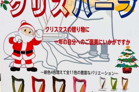 日程：12月7日土曜日～12月25日水曜日 会場：島村楽器　店内イオンモール土浦店3階 新たに4色増えて、全部で11色に展開されました。 クリスマスの贈り物に！ 自分へのご褒美に！ 是非心を込めて贈ってみませんか。 予約ご注文となりますので、事前ご予約を承っておりますので、お電話でも！店頭でスタッフ […]