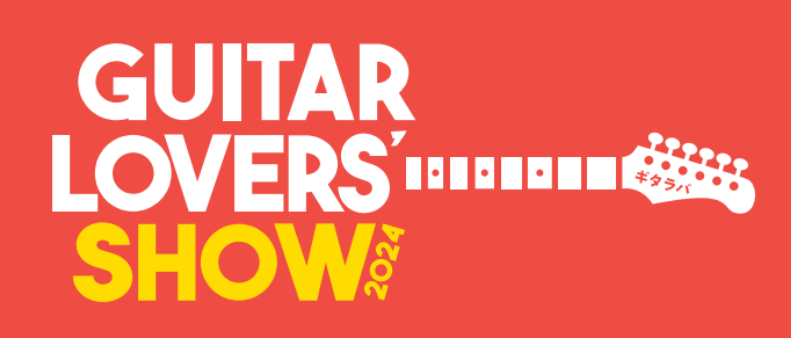 皆さん、こんにちは！今年もギターの祭典・Guitars Lovers SHOW2024略してギタラバ2024を今年も開催します！ 実際に目で見て、触って、弾いて楽しむことはもちろん、欲しい商品が見つかればその場で購入もできます。また楽器だけでなく、アーティストによるイベント・島村楽器のギター・ベース […]